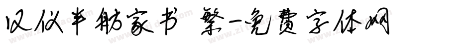 汉仪半舫家书 繁字体转换